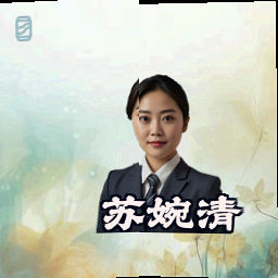 苏婉清