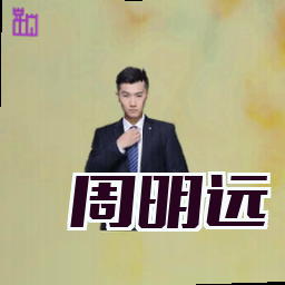 周明远